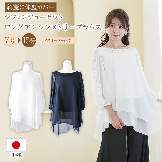 シフォンジョーゼット ロング アンシンメトリー ブラウス bl816